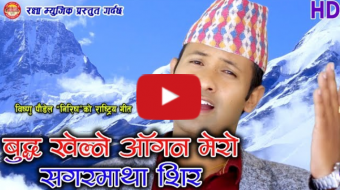 बुद्ध खेल्ने आगन मेरो गीतले उचाल्यो  राष्ट्रिय अवार्ड