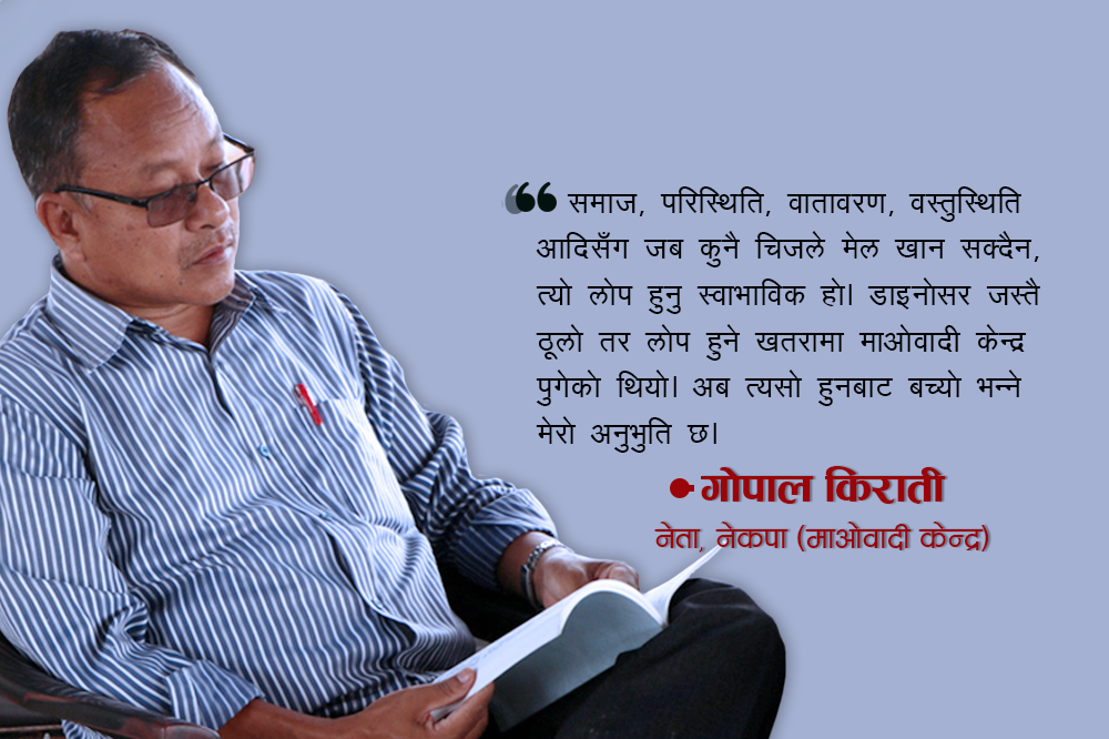 माअाेवादी डायनाेसर हुनबाट जाेगिएकाे छः गाेपाल किराती
