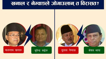 खनाल र नेम्वाङलाई कट्टेल र थापाको चुनौती, कसको पल्लाभारी ?