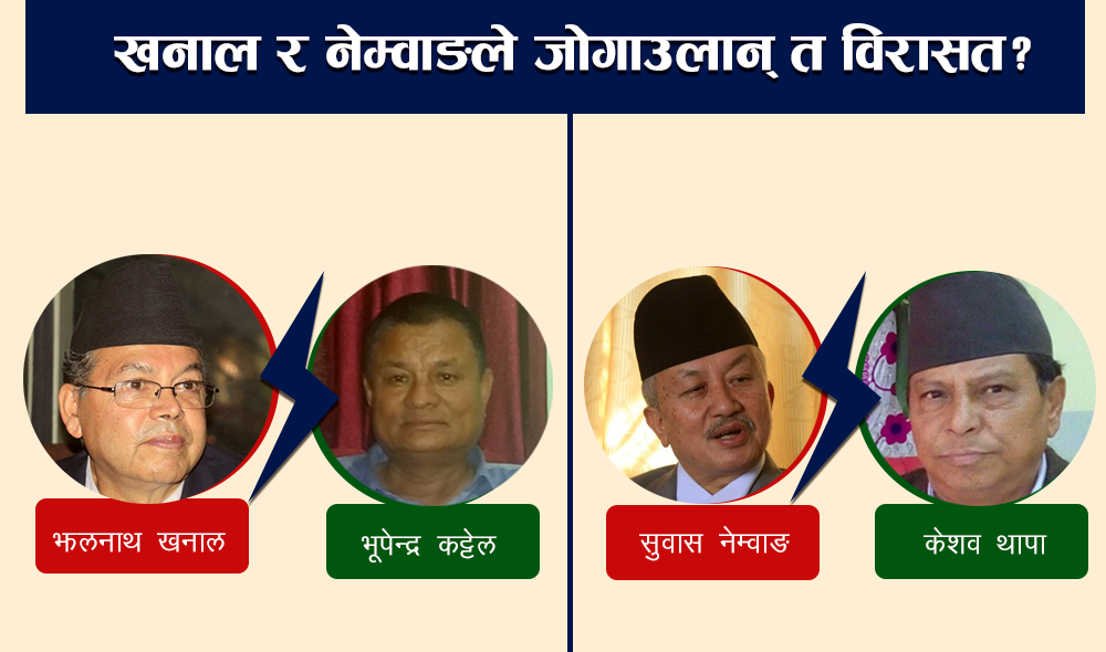 खनाल र नेम्वाङलाई कट्टेल र थापाको चुनौती, कसको पल्लाभारी ?