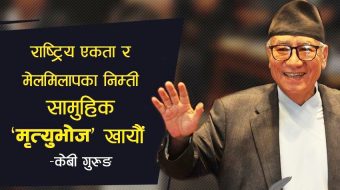 ‘राष्ट्रिय एकता र मेलमिलापका निम्ती सामुहिक ‘मृत्युभोज’ खायौं’ : कुलबहादुर गुरुङ