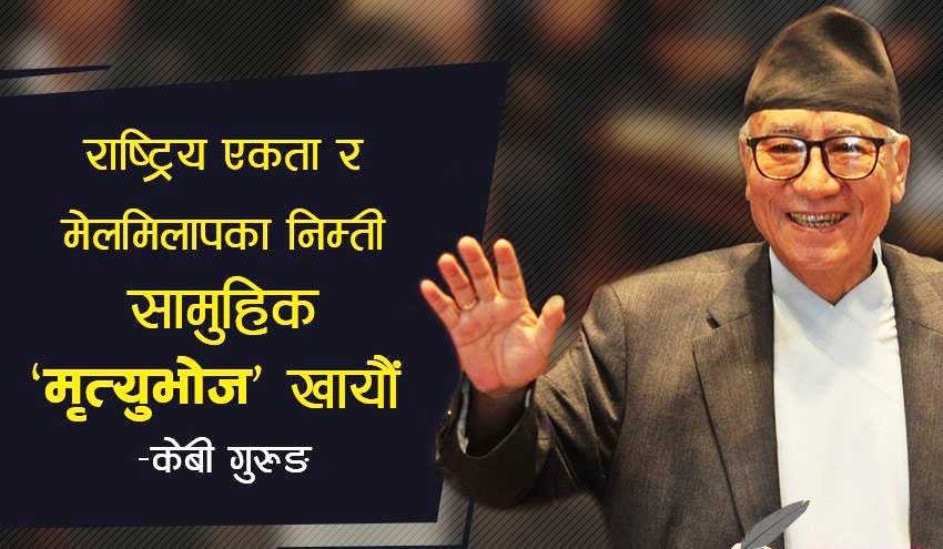 ‘राष्ट्रिय एकता र मेलमिलापका निम्ती सामुहिक ‘मृत्युभोज’ खायौं’ : कुलबहादुर गुरुङ