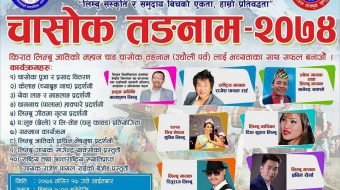 दूधेमा चासोक तङनाम मनाइदैं