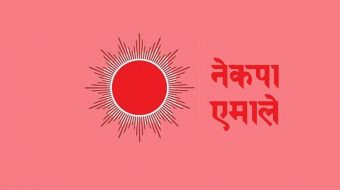 एमाले इलामले सिफारिस गर्यो राष्ट्रिय सभाका उमेद्धवार