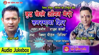 बिन्ध्याबासिनी म्युजिक अवार्ड  टप फाइभमा राष्ट्रिय गीत ‘बुद्ध खेल्ने आगन मेराे’