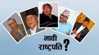 अबको राष्ट्रपति को ?