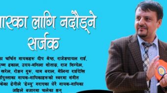 प्रचारका लागी नदाैडने इलामे सर्जक ‘डेनी’