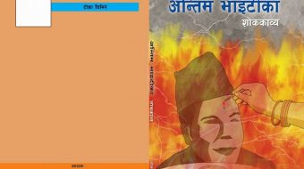 अश्रृसम्वेदित दृश्यहरुको मार्मिक चित्रण शव्दमा झल्किएको : शोक काव्य