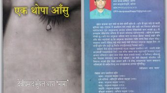  देवी प्रसाद सुँयल थापा ‘मामा’काे “एक थोपा आँशु”