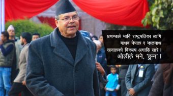 प्रचण्डले भावि राष्ट्रपतिका लागि माधव नेपाल र झलनाथ खनालको विकल्प अगाडि सारे ।  ओलीले भने, ‘हुन्न ।’