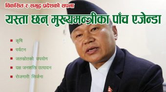 यस्ता छन् प्रदेश नं १ का मुख्यमन्त्री शेरधनका पाँच एजेन्डा
