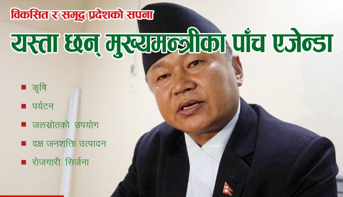 यस्ता छन् प्रदेश नं १ का मुख्यमन्त्री शेरधनका पाँच एजेन्डा