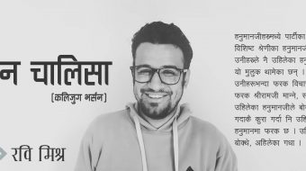 हनुमान चालिसा (कलिजुग भर्सन)