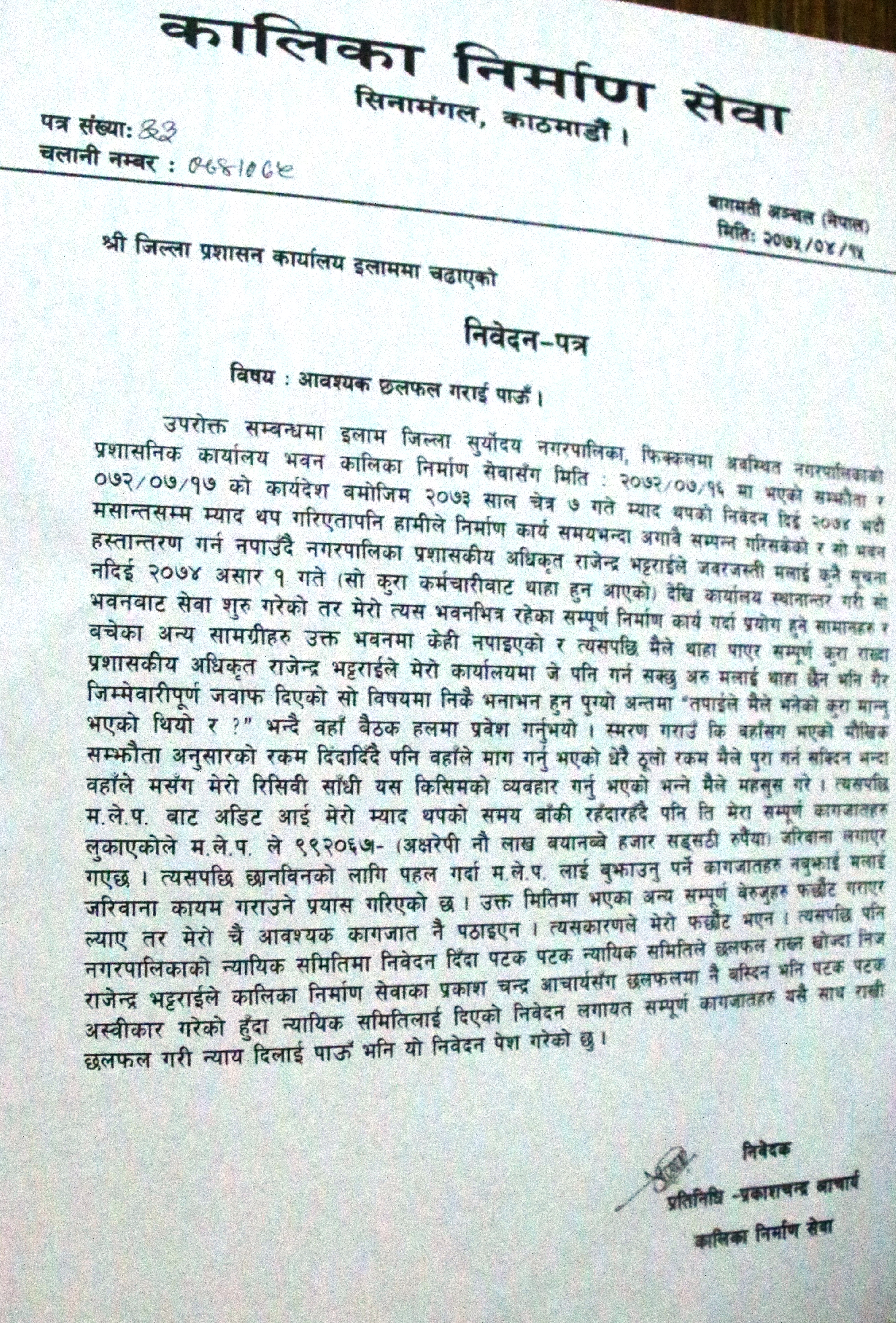 घुस रकम नदिँदा हर्जना भराउन खोजेकाे भन्दै निर्माण व्यवसायीद्धारा जिल्ला प्रशासनमा उजुरी