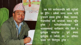 चार वर्षभित्र ९० प्रतिशत सडक हिलोमुक्त : माईजोगमाई गाउँपालिका ​अध्यक्ष राई