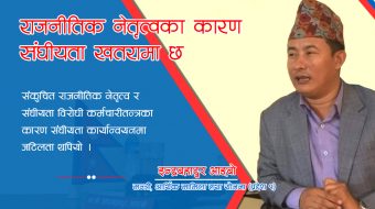  संघीयता संस्थागतमा राजनीतिक नेतृत्वमा भर पर्छ :  इन्द्रबहादुर आङ्बो