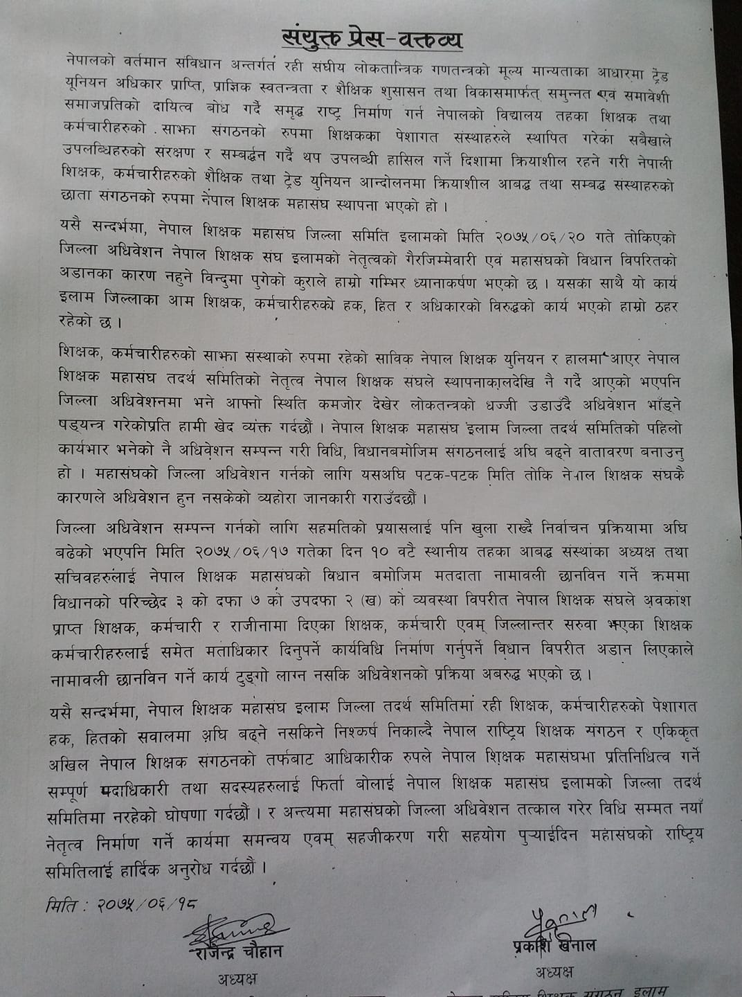 नेपाल शिक्षक महासंघ इलामको चुनाव अनिश्चित
