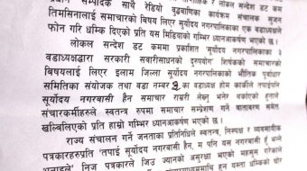 सुर्योदय नगरपालिका वडा नम्बर ३ वडाध्यक्षद्धारा पत्रकार सुजन तिमसिनालाई धम्कि
