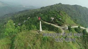 सलकपुरको आलुबारीमा  धरहराको नमुना बनेपछि पर्यटक बढे