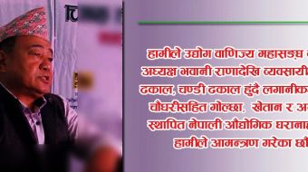 इलाम  नगरपालिकाकाेे पुष २० गते लगानी सम्मेलन  मेयर बस्नेत भन्छन्,‘ लगानीकर्ताहरू, व्यापारिक घरानाहरू उद्योगीहरूलाई आमन्त्रण गरेका छौँ ’