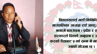 आफू गाडी नचढेर सामुदायिक विद्यालयलाई गाडी उपलब्ध गराउने यी गाउँपालिका अध्यक्ष