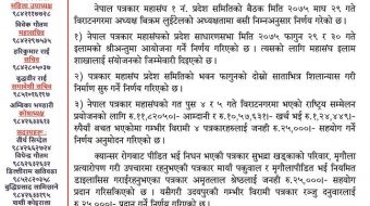 पत्रकार महासंघको प्रदेश एकको साधारणसभा इलामको अन्तुमा गरिने