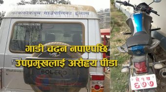 प्रमुख र उपप्रमुखको झगडाले गाउँपालिका गाडि प्रहरी चौकिमा