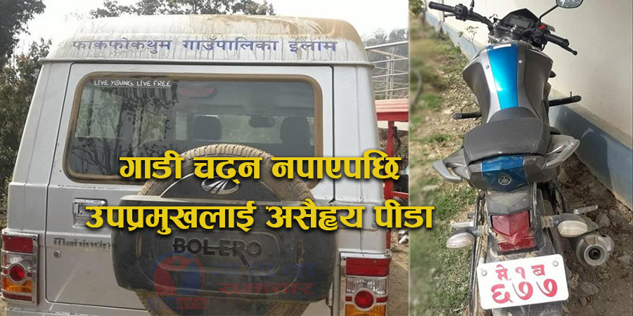 प्रमुख र उपप्रमुखको झगडाले गाउँपालिका गाडि प्रहरी चौकिमा