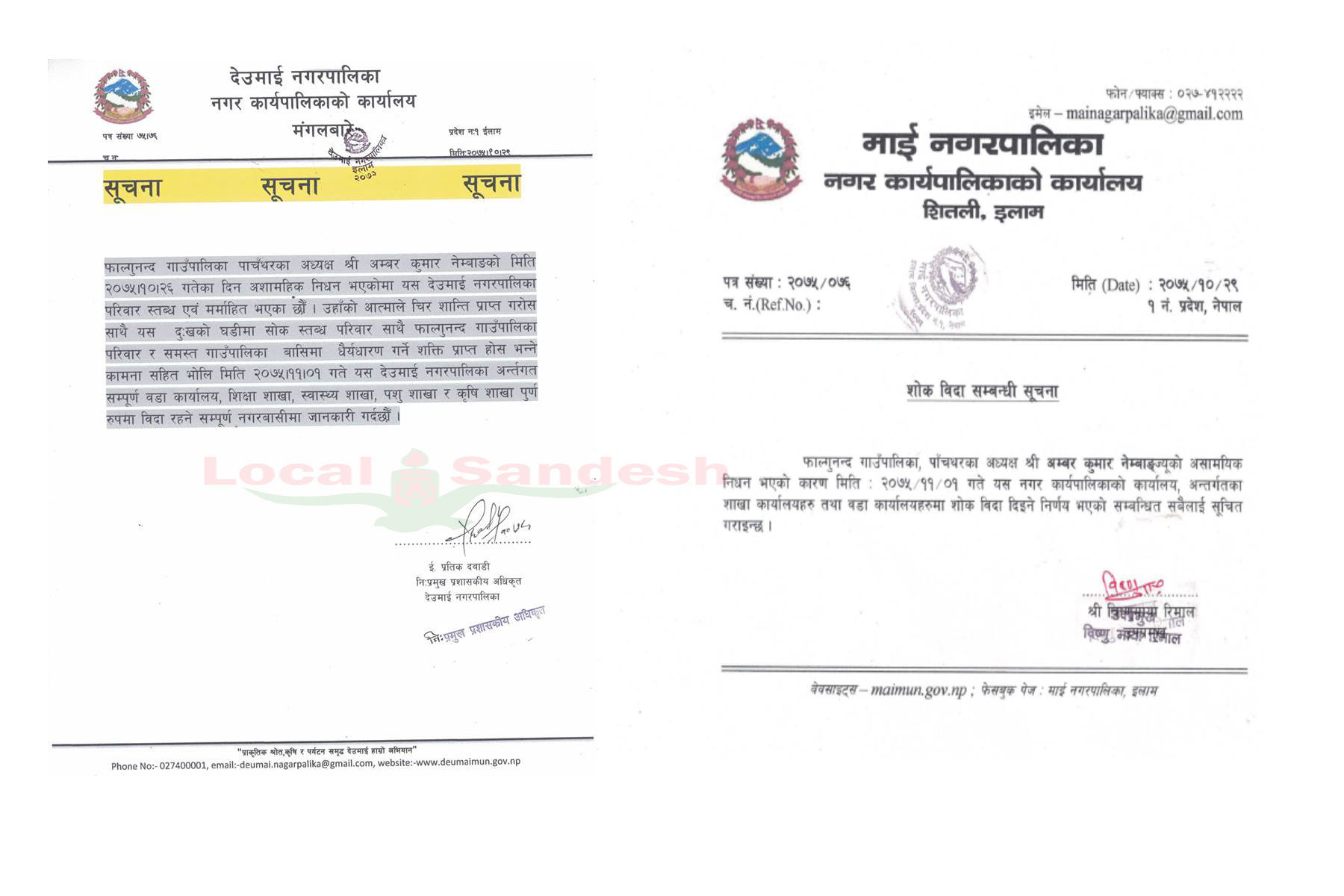 नेम्वाङको निधनमा माई र देउमाई नगरपालिकामा आज सार्वजनिक विदा