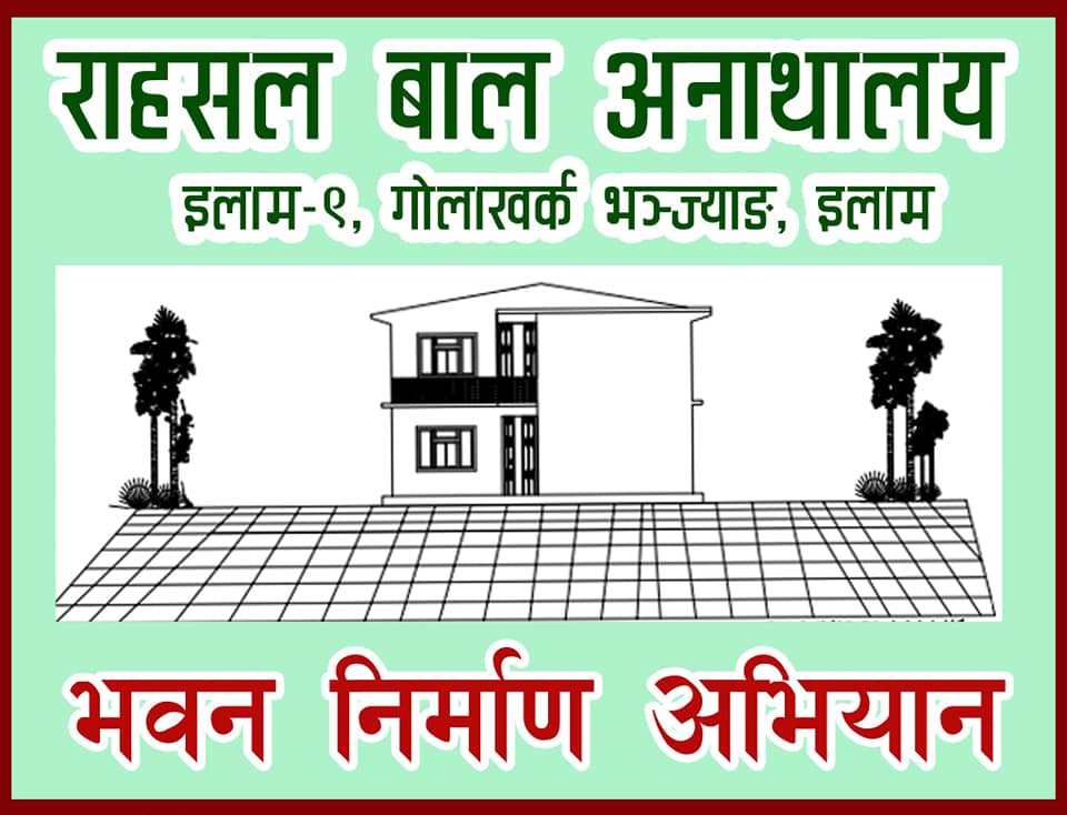 राहसल अनाथलयलाई दक्षिण कोरियाबाट भिम फियाकको सहयोग