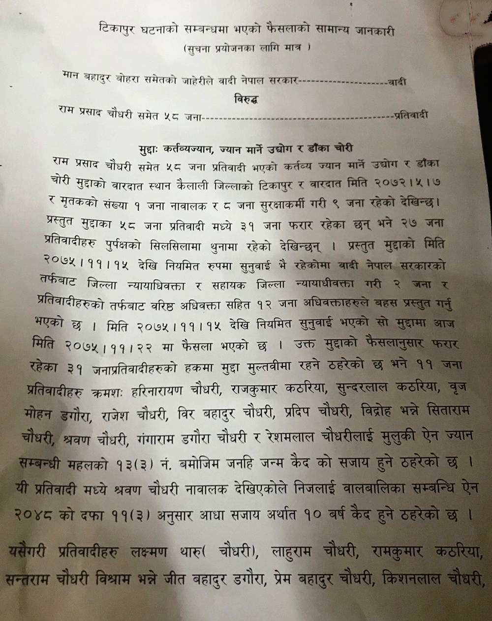 टीकापुर घटनाका दोषी रेशम चौधरीसहित ११ जनालाई २० वर्ष कैद