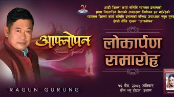 इलामे श्रष्टा रगुनले ल्याए दोश्रो एल्बम ‘आफ्नोपन’