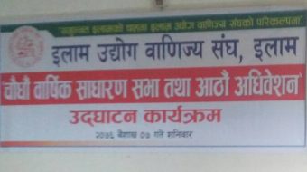 इलाम उद्योग बाणिज्य संघको निर्वाचनमा दुई प्यानलको उम्मेदवारी दर्ता