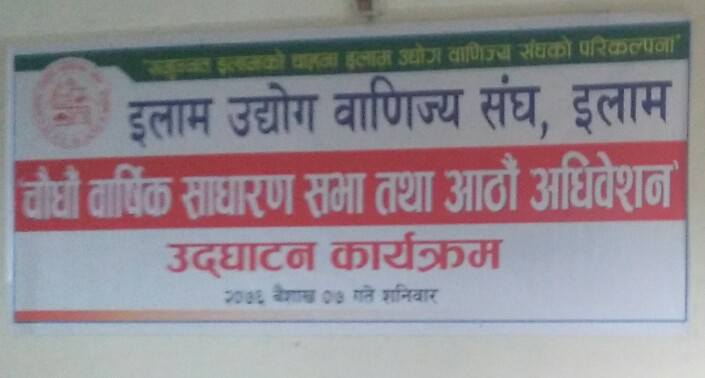 इलाम उद्योग बाणिज्य संघको निर्वाचनमा दुई प्यानलको उम्मेदवारी दर्ता