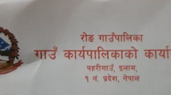 कर्मचारी समायोजन सकिएपनि रोङ गाउँपालिका अझै कर्मचारी विहिन