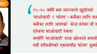 खै ‘माओवादी’  खोलाले बगायो, खै ‘फोरम’  सुक्यो