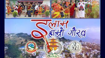 इलाम सदरमुकाको दुई सय बर्षे इतिहास बोकेको गीत ‘इलाम हाम्रो गौरव’सार्वजनिक भिडियो सहित