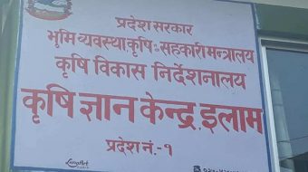 इलाममा कृषि विकासको लागी विनियोजित ६२ प्रतिशत बजेट फ्रिज