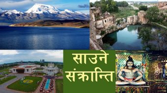 साउने संक्रान्तिको महिमा