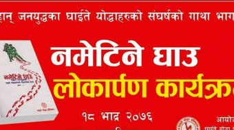 जनयुद्धका घाइतेको कथा ‘नमेटिने घाउ’ सार्वजनिक