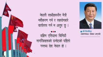 हिमालय वारिपारिको मैत्रीलाई नयाँ उचाइमा पुर्‍याऔं