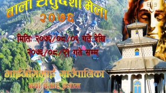 बाला चतुर्दशी मेला २०७६ : हार्दिक निमन्त्रणा