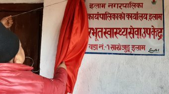 इलाम नगरपालिका वडा नं.१ मा आधारभुत स्वास्थ्य केन्द्र भवन उद्घाटन