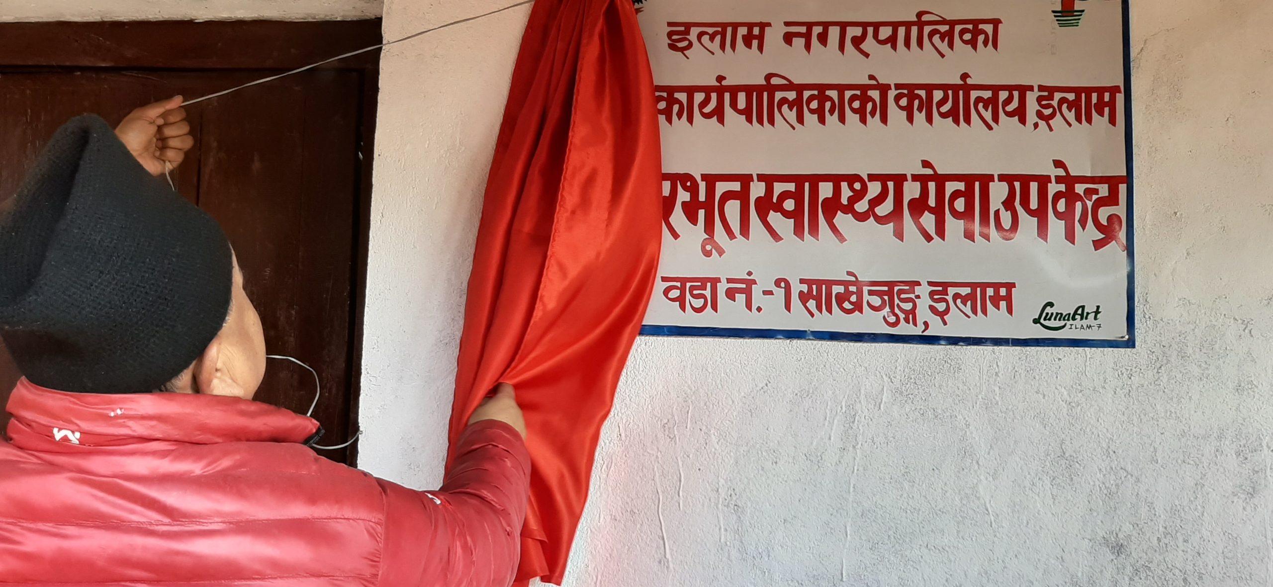 इलाम नगरपालिका वडा नं.१ मा आधारभुत स्वास्थ्य केन्द्र भवन उद्घाटन