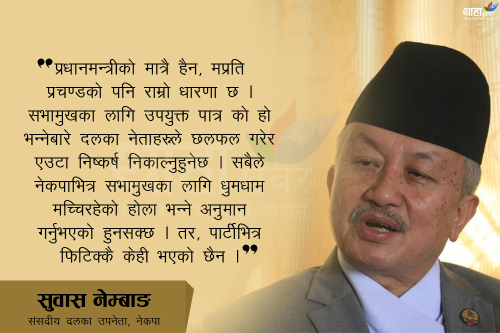 सभामुख बन्‍ने दौडधुपमा छैन