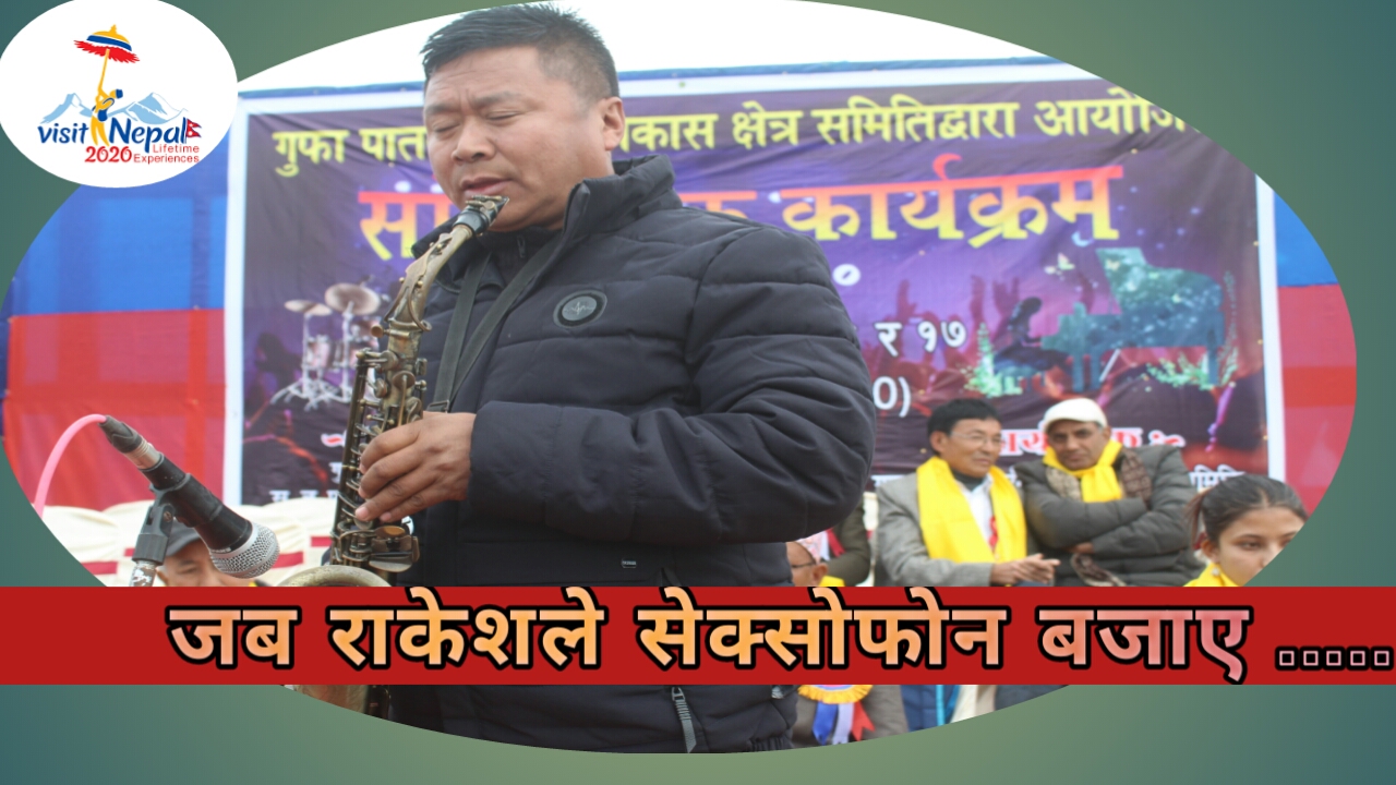 गुफापातलमा राकेशले सेक्सोफोन बजाउन थालेपछि..( भिडियाे )