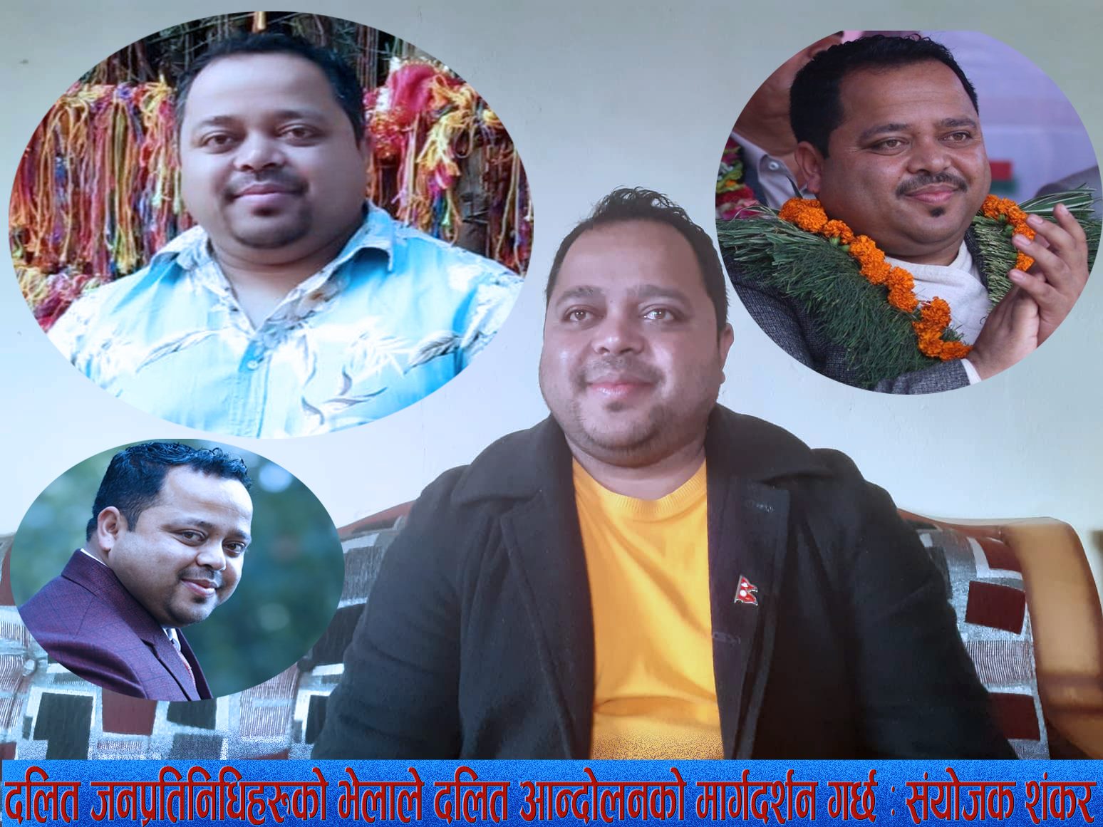 दलित जनप्रतिनिधिहरुको भेलाले दलित आन्दोलनको मार्गदर्शन दिन्छ : संयोजक नवराज शंकर