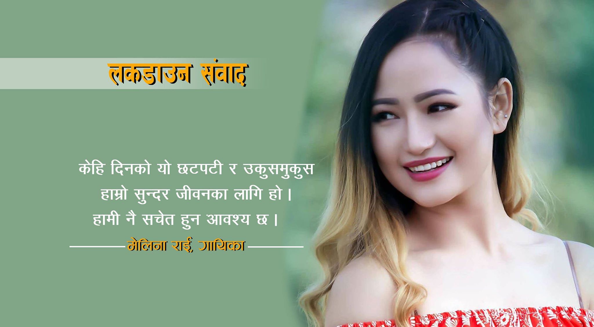 फुर्सदमा गीत लेख्ने कोसिस गर्दैछु–मेलिना