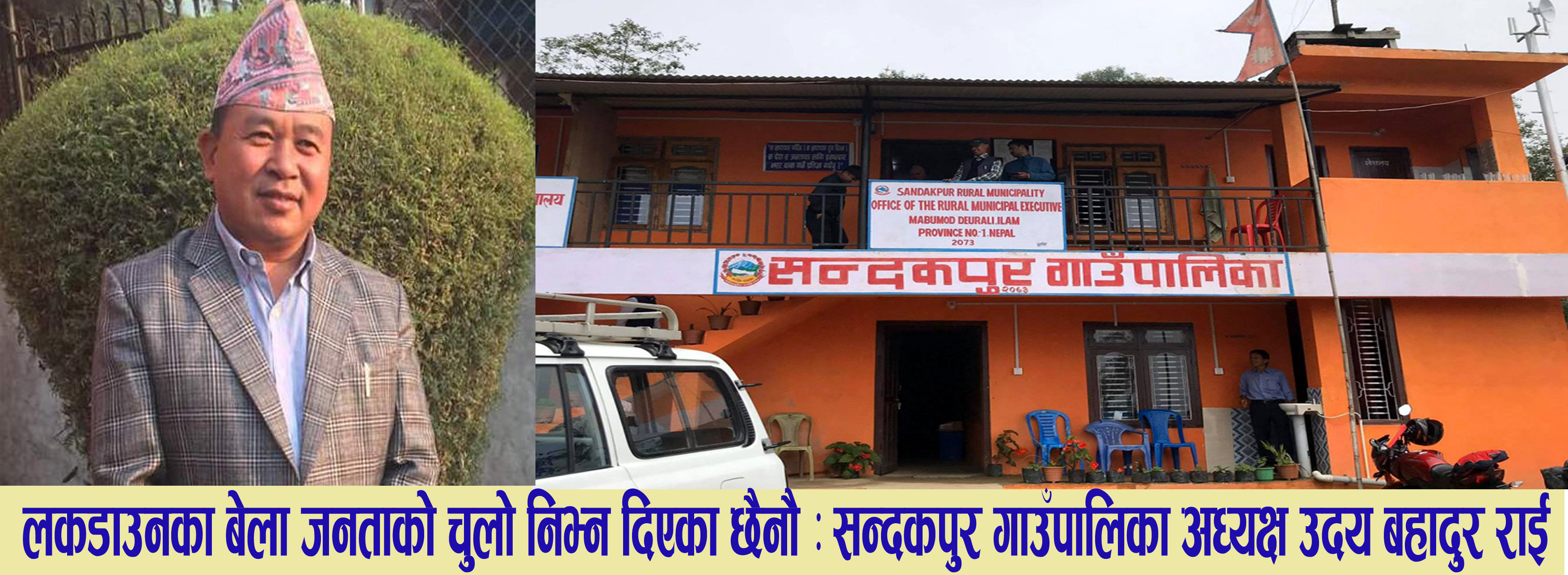 लकडाउनका बेला जनताको चुलो निभ्न दिएका छैनौ : सन्दकपुर गाउँपालिका अध्यक्ष उदय बहादुर राई (अडियो/ भिडियो अन्तरवार्ता सहित)