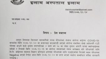 कोरोना संक्रमित फ्रान्सकी युवती संगै आएका इलामका रमेशको रिर्पोट नेगेटिभ
